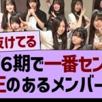 ??「６期で一番センター適正のあるメンバー」←コレw【乃木坂46・乃木坂工事中・乃木坂配信中】
