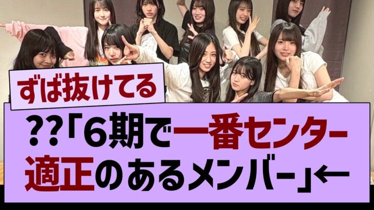 ??「６期で一番センター適正のあるメンバー」←コレw【乃木坂46・乃木坂工事中・乃木坂配信中】