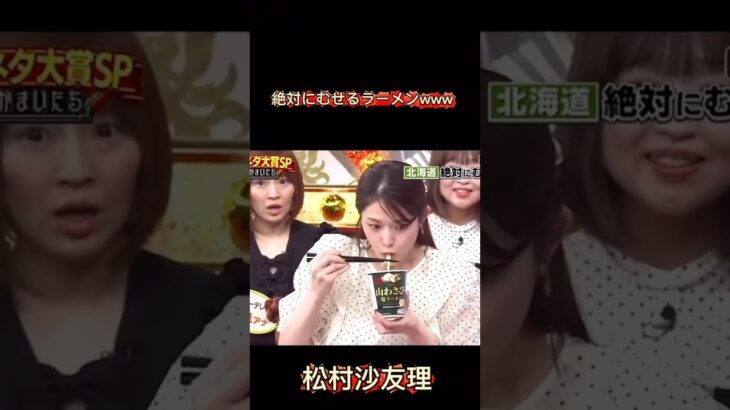 松村沙友理の絶対むせるラーメンww#乃木坂46 #松村沙友理 #1期生 #乃木坂OG#乃木坂 #切り抜き #shorts#おすすめ#話題#山わさび#推し活