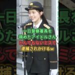 一日警察署長を務めたアイドルがとんでもないミスをやらかすwww #私立恵比寿中学