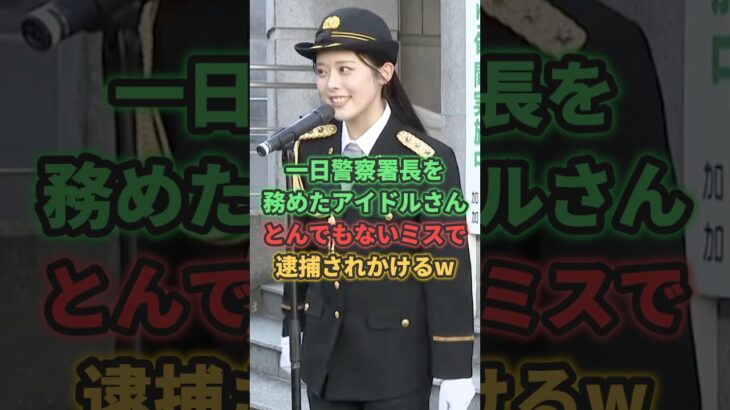一日警察署長を務めたアイドルがとんでもないミスをやらかすwww #私立恵比寿中学