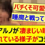 【激カワ】中西アルノが凄まじい眠気に襲われている様子がコチラwww【乃木坂46・乃木坂配信中・乃木坂工事中】