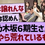 乃木坂６期生さん、なにやら荒れているもようwww【乃木坂46・乃木坂工事中・乃木坂配信中】