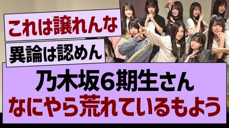 乃木坂6期生さん、なにやら荒れているもようwww【乃木坂46・乃木坂工事中・乃木坂配信中】