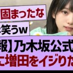 【朗報】乃木坂公式さん、本格的に増田をイジり始めるwww【乃木坂46・乃木坂工事中・乃木坂配信中】