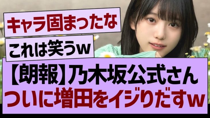 【朗報】乃木坂公式さん、本格的に増田をイジり始めるwww【乃木坂46・乃木坂工事中・乃木坂配信中】