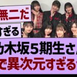 乃木坂５期生さん、がちで異次元すぎる件www【乃木坂46・乃木坂工事中・乃木坂配信中】
