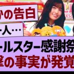 オールスター感謝祭で衝撃の事実が発覚するwww【乃木坂46・乃木坂工事中・乃木坂配信中】