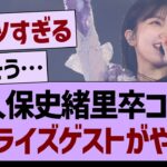 久保史緒里卒コンのサプライズゲストがやばいwww【乃木坂46・乃木坂工事中・乃木坂配信中】
