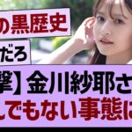 【朗報】金川紗耶、バズるwww【乃木坂46・乃木坂工事中・乃木坂配信中】