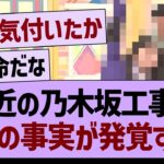 最近の乃木坂工事中、衝撃の事実が発覚するwww【乃木坂46・乃木坂工事中・乃木坂配信中】