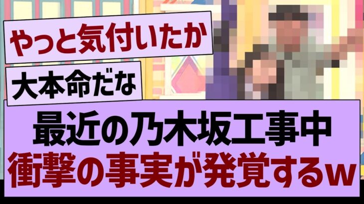 最近の乃木坂工事中、衝撃の事実が発覚するwww【乃木坂46・乃木坂工事中・乃木坂配信中】
