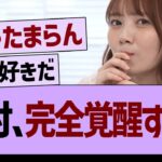 田村真佑さん、完全覚醒www【乃木坂46・乃木坂工事中・乃木坂配信中】