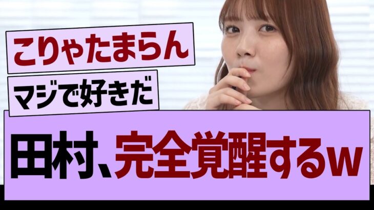 田村真佑さん、完全覚醒www【乃木坂46・乃木坂工事中・乃木坂配信中】