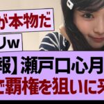 瀬戸口心月さん、がちで天下獲りに来たもようwww【乃木坂46・乃木坂工事中・乃木坂配信中】