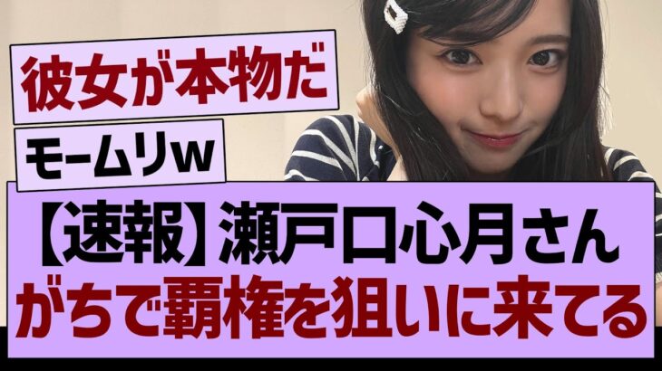 瀬戸口心月さん、がちで天下獲りに来たもようwww【乃木坂46・乃木坂工事中・乃木坂配信中】