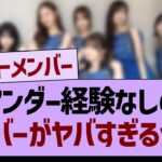 乃木坂の「アンダー経験なし」メンバーがヤバすぎる件www【乃木坂46・乃木坂工事中・乃木坂配信中】