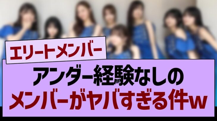 乃木坂の「アンダー経験なし」メンバーがヤバすぎる件www【乃木坂46・乃木坂工事中・乃木坂配信中】