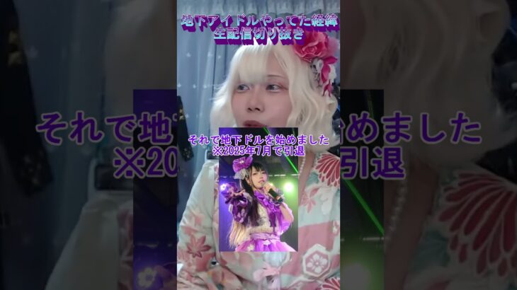 衣装縫えるオタクが地下アイドルやってyoutuberになった経緯。#生配信切り抜き #えりす団長 #コスプレ #cosplayer #アイドル #オタク #ハンドメイド #youtuber