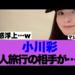 【疑惑浮上】乃木坂小川彩さんの1人旅行の相手が存在していたと話題に…