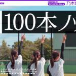 【久保卒業記念】乃木坂野球部で捕れるまで100本ノック受けてきた！