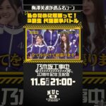 【乃木坂工事中10周年記念生配信🚧】ファンが選ぶ名シーンベスト20開催！ #梅澤美波 が選ぶ名シーンをご紹介💁🏻‍♀️皆さんの名シーンもぜひ教えてください🥰