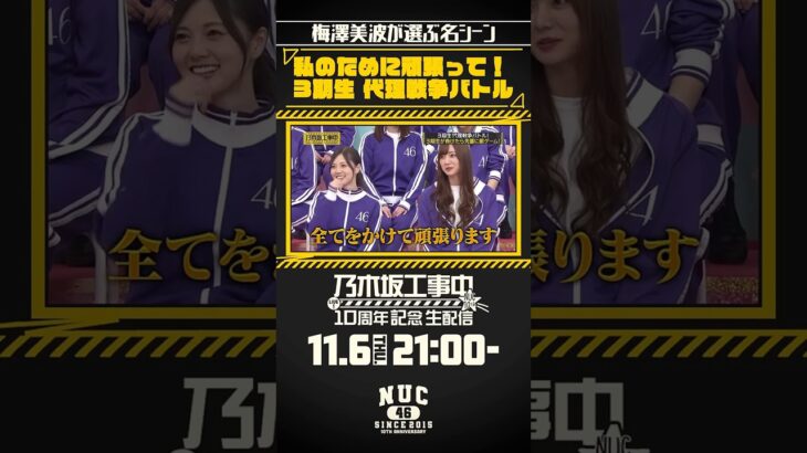 【乃木坂工事中10周年記念生配信🚧】ファンが選ぶ名シーンベスト20開催! #梅澤美波 が選ぶ名シーンをご紹介💁🏻♀️皆さんの名シーンもぜひ教えてください🥰