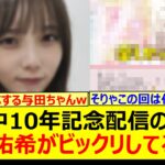 乃木坂工事中10年記念生配信のアレに与田祐希がビックリしてる件!!【乃木坂46・乃木坂配信中・乃木坂工事中】
