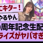 10周年記念生配信、サプライズがヤバすぎたwww【乃木坂46・乃木坂工事中・乃木坂配信中】