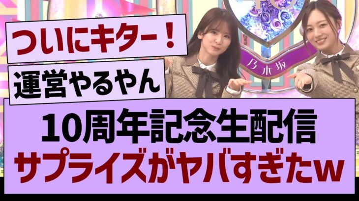 10周年記念生配信、サプライズがヤバすぎたwww【乃木坂46・乃木坂工事中・乃木坂配信中】