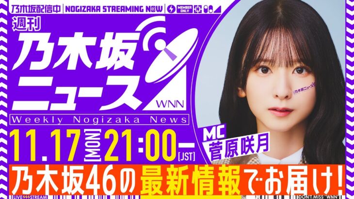 【11月17日(月)21:00～】「週刊乃木坂ニュース」MC：菅原咲月【スケジュールの都合で収録でお届け】
