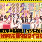 【11/6(木)21:00～】「乃木坂工事中10周年記念生配信」にて「期別対抗 乃木坂46クイズ大会」開催決定！