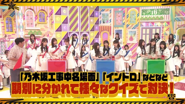 【11/6(木)21:00～】「乃木坂工事中10周年記念生配信」にて「期別対抗 乃木坂46クイズ大会」開催決定！