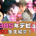 【前編】1985年デビュー組TOP20をデビュー順に大紹介！アイドル黄金時代の到来🎵