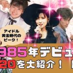【後編】1985年デビュー組TOP20をデビュー順に大紹介！アイドル黄金時代のピーク🎵