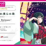 【試聴動画】映画『ラブライブ！虹ヶ咲学園スクールアイドル同好会 完結編 第2章』挿入歌「いとしき夢よ いざないて」 –  三船栞子(CV.小泉萌香)