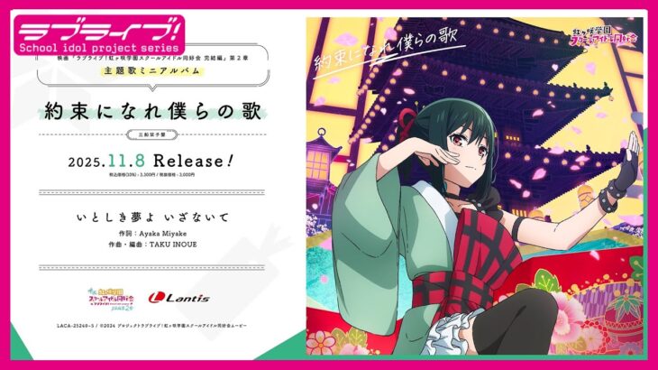 【試聴動画】映画『ラブライブ!虹ヶ咲学園スクールアイドル同好会 完結編 第2章』挿入歌「いとしき夢よ いざないて」 –  三船栞子(CV.小泉萌香)