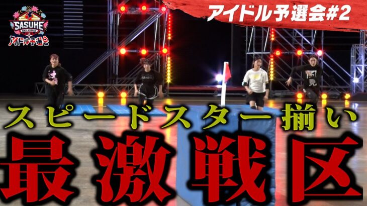 #2 【激戦区】スピード決戦！去年女王・結城&準優勝・大信田ら実力者たちがいきなり激突！SASUKEアイドル予選会2025