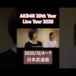 20周年記念ライブ裏側に密着　#akb #akb48_20thyear