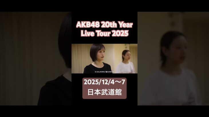 20周年記念ライブ裏側に密着　#akb #akb48_20thyear