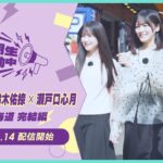 【2025/11/14配信開始】「乃木坂46 6期生稼働中」#6北海道 完結編 PR映像