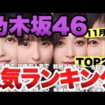 【2025年11月最新】乃木坂46メンバー人気ランキングTOP20！