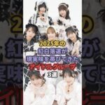 2025年の紅白落選が現実味を帯びてきたアイドルグループ3選 #超ときめき宣伝部 #カワラボ