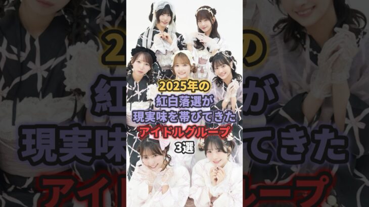2025年の紅白落選が現実味を帯びてきたアイドルグループ3選 #超ときめき宣伝部 #カワラボ