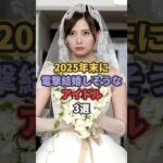 2025年末に電撃結婚しそうなアイドル3選 #橋本環奈 #白石麻衣