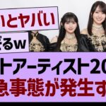 【速報】ベストアーティスト2025、緊急事態が発生する！【乃木坂46・乃木坂工事中・乃木坂配信中】