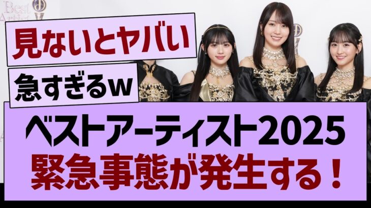【速報】ベストアーティスト2025、緊急事態が発生する！【乃木坂46・乃木坂工事中・乃木坂配信中】