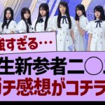 ６期生新参者2025、ガチ感想がコチラ！【乃木坂46・乃木坂工事中・乃木坂配信中】