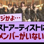 【悲報】ベストアーティスト2025、あのメンバーがいない件…【乃木坂46・乃木坂工事中・乃木坂配信中】