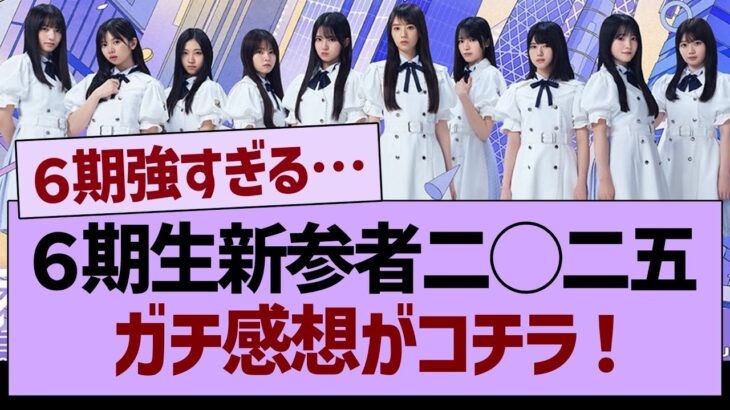 ６期生新参者2025、ガチ感想がコチラ！【乃木坂46・乃木坂工事中・乃木坂配信中】